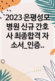 2023 은평성모병원 신규 간호사 최종합격 자소서_인증O