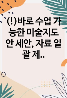 (!)바로 수업 가능한 미술지도안 세안, 자료 일괄 제공-'AI를 활용한 그림책 만들기'