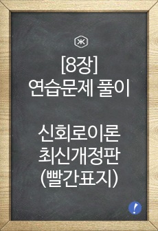 신회로이론 최신개정판(빨간표지) 8장 솔루션