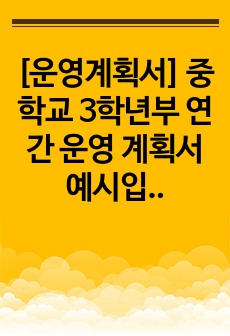 [운영계획서] 중학교 3학년부 연간 운영 계획서 예시입니다. 누구나 항목 별로 편리하게 수정하여 사용하시면 됩니다.