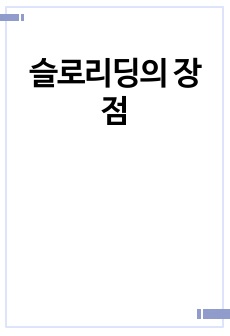 슬로리딩의 장점