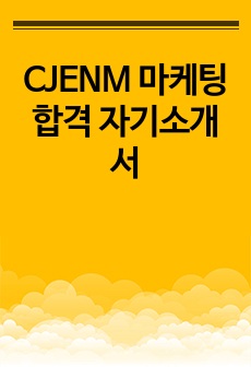 CJENM 마케팅 합격 자기소개서