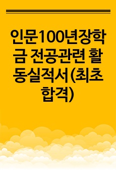 인문100년장학금 전공관련 활동실적서(최초합격)