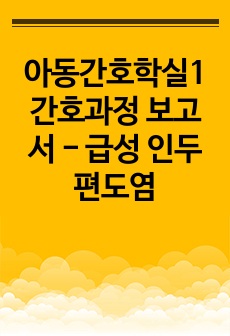 아동간호학실1 간호과정 보고서 - 급성 인두편도염