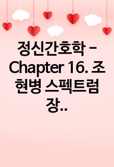 정신간호학 - Chapter 16. 조현병 스펙트럼 장애