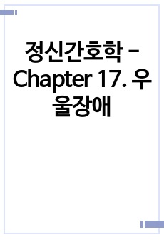 정신간호학 - Chapter 17. 우울장애