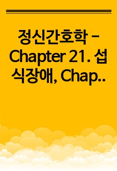 정신간호학 - Chapter 21. 섭식장애, Chapter 22. 신체증상 및 관련 장애