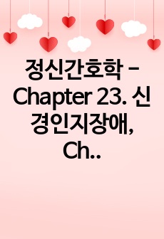 정신간호학 - Chapter 23. 신경인지장애, Chapter 24. 수면-각성장애, Chapter 25. 성 관련 장애