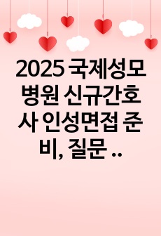 2025 국제성모병원 신규간호사 인성면접 준비, 질문 70가지 이상, 답변 다 달려있음 / 합격인증, 팁