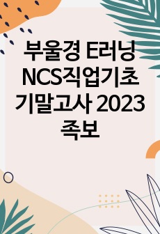 부울경 E러닝 NCS직업기초 기말고사 2023 족보
