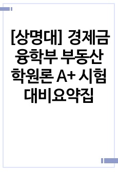 [상명대] 경제금융학부 부동산학원론 A+ 시험대비요약집