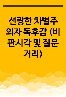 선량한 차별주의자 독후감 (비판시각 및 질문거리)