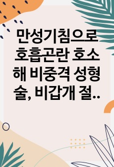 만성기침으로 호흡곤란 호소해 비중격 성형술, 비갑개 절제술 실시후 케이스입니다. 간호진단은 3개로 수술로인한 조직체계의 손상과 관련된 급성통증, 질병 및 수술관련 정보부족과 관련된 지식부족, 어지러움증.기동성 저하와..