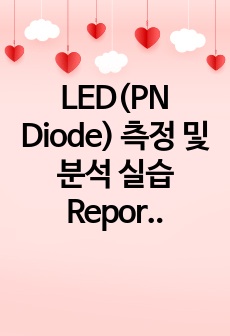 LED(PN Diode) 측정 및 분석 실습 Report