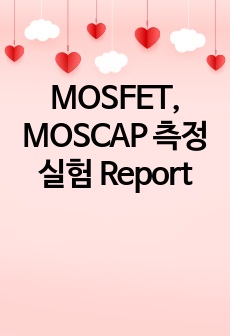 MOSFET, MOSCAP 측정 실험 Report