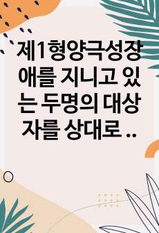 제1형양극성장애를 지니고 있는 두명의 대상자를 상대로 의사소통을 한후 의사소통을 분석한 보고서입니다. 환자와 간호사의 언어적.비언어적 의사소통, 치료적,비치료적 의사소통, 이론적근거 및 분석 평가 로 이루어져있습니다..