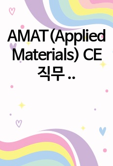 AMAT(Applied Materials) CE 직무 21년 하반기 합격 자소서