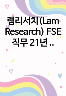 램리서치(Lam Research) FSE 직무 21년 하반기 합격 자소서