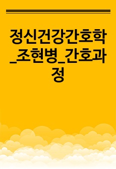 정신건강간호학_조현병_간호과정