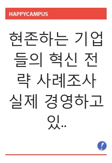 현존하는 기업들의 혁신 전략 사례조사 실제 경영하고 있는 기업 중 경영혁신에 성공한 사례를 통해 경영혁신을 정의하시오