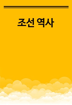 조선 역사