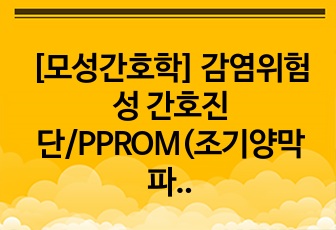 [모성간호학] 감염위험성 간호진단/PPROM(조기양막파열)/자연분만