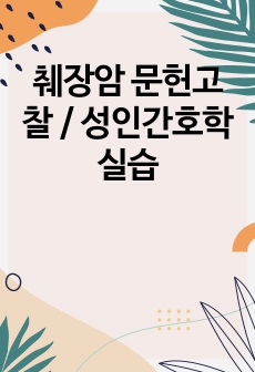 췌장암 문헌고찰 / 성인간호학 실습