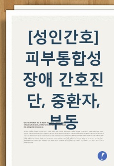 [성인간호] 피부통합성 장애 간호진단, 중환자, 부동