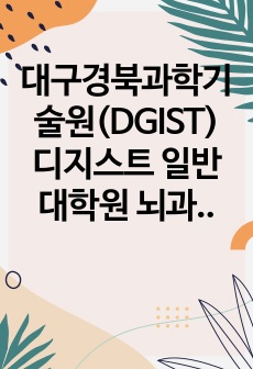 대구경북과학기술원(DGIST) 디지스트 일반대학원 뇌과학과 자기소개서 연구계획서