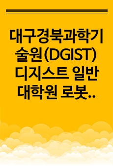 대구경북과학기술원(DGIST) 디지스트 일반대학원 로봇및기계전자공학과 자기소개서 연구계획서