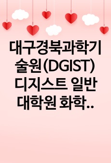 대구경북과학기술원(DGIST) 디지스트 일반대학원 화학물리학과 자기소개서 연구계획서