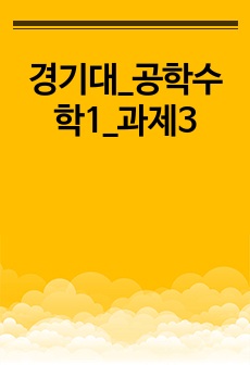 경기대_공학수학1_과제3