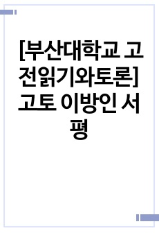 [부산대학교 고전읽기와토론]고토 이방인 서평
