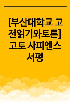 [부산대학교 고전읽기와토론]고토 사피엔스 서평