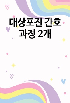 대상포진 간호과정 2개