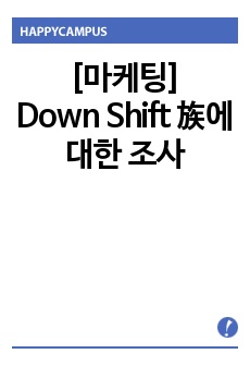 [마케팅]Down Shift 族에 대한 조사