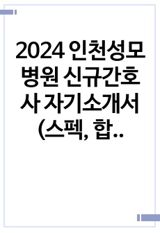 2024 인천성모병원 신규간호사 자기소개서 (스펙, 합격인증)