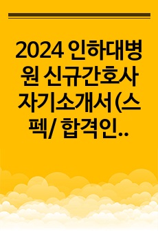 2024 인하대병원 신규간호사 자기소개서(스펙/ 합격인증)