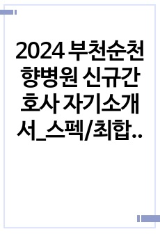 2024 부천순천향병원 신규간호사 자기소개서_스펙/최합인증