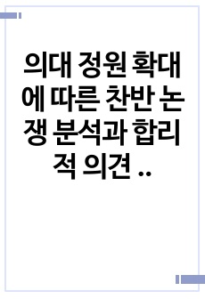 의대 정원 확대에 따른 찬반 논쟁 분석과 합리적 의견 제시