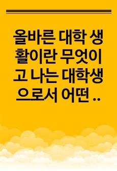 올바른 대학 생활이란 무엇이고 나는 대학생으로서 어떤 혁신을 이룰 것인가. 자유롭게 서술하되, 대학이라는 유교 경전의 내용을 기초로 하~