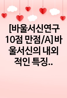 [바울서신연구 10점 만점/A]바울서신의 내외적인 특징을 간략하게 요약하고, 그에 따른 교회 혹은 가족 혹은 제자에게 보내는 목회 편지(주제는 다양할 수 있음)를 작성하여보라(바울서신의 특징이 반영되어야 함).