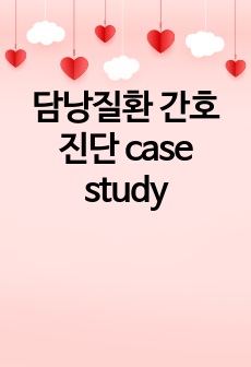 담낭질환 간호진단 case study