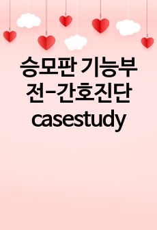 승모판 기능부전-간호진단 casestudy