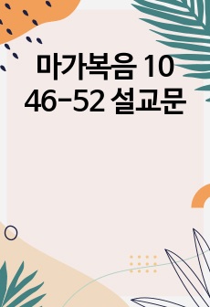 마가복음 10 46-52 설교문