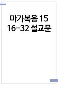 마가복음 15 16-32 설교문