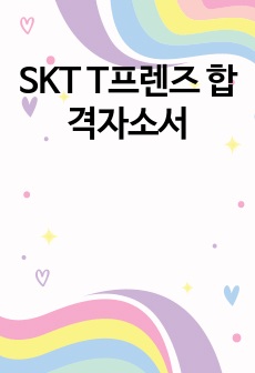 SKT T프렌즈 합격자소서