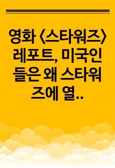 영화 <스타워즈> 레포트, 미국인들은 왜 스타워즈에 열광하는가?