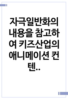 자극일반화의 내용을 참고하여 키즈산업의 애니메이션 컨텐츠 브랜드전략을 기획하시오.