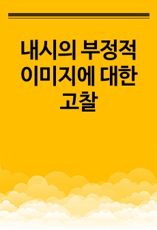 내시의 부정적 이미지에 대한 고찰